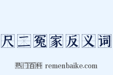 尺二冤家反义词是什么意思的图片